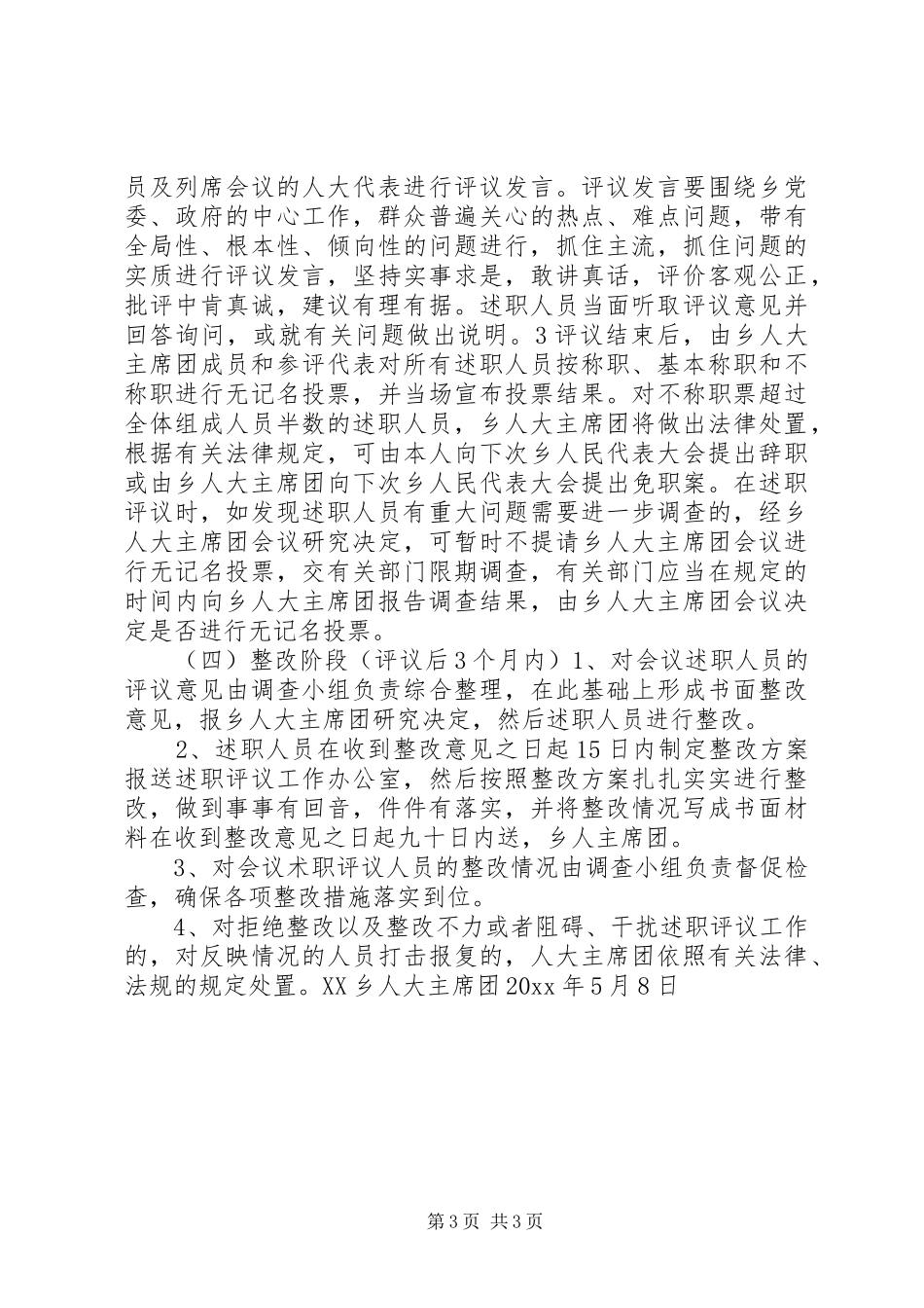 乡人大主席团述职评议工作实施方案_第3页