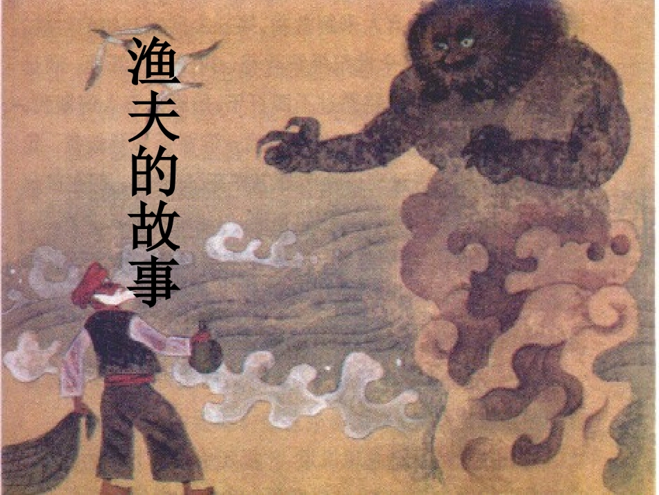 渔夫的故事(1)_第1页