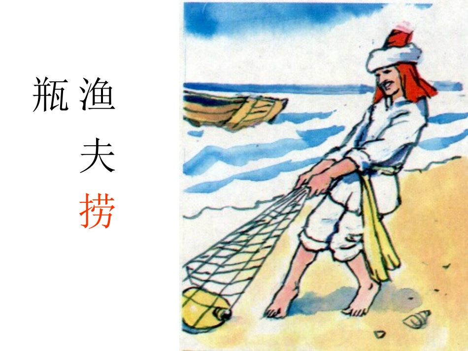 渔夫的故事(1)_第2页