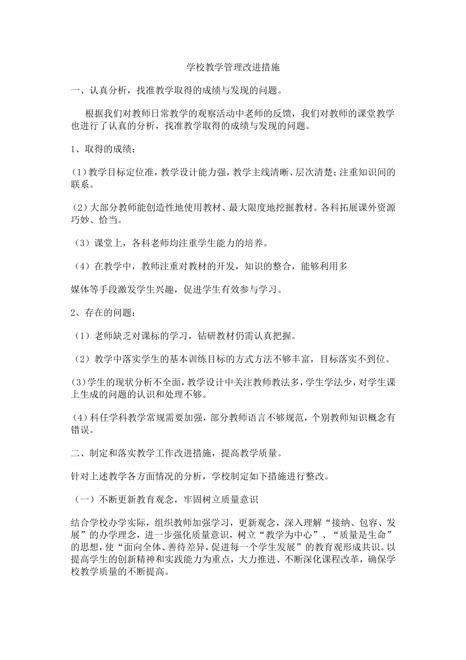 学校教学管理改进措施_第1页