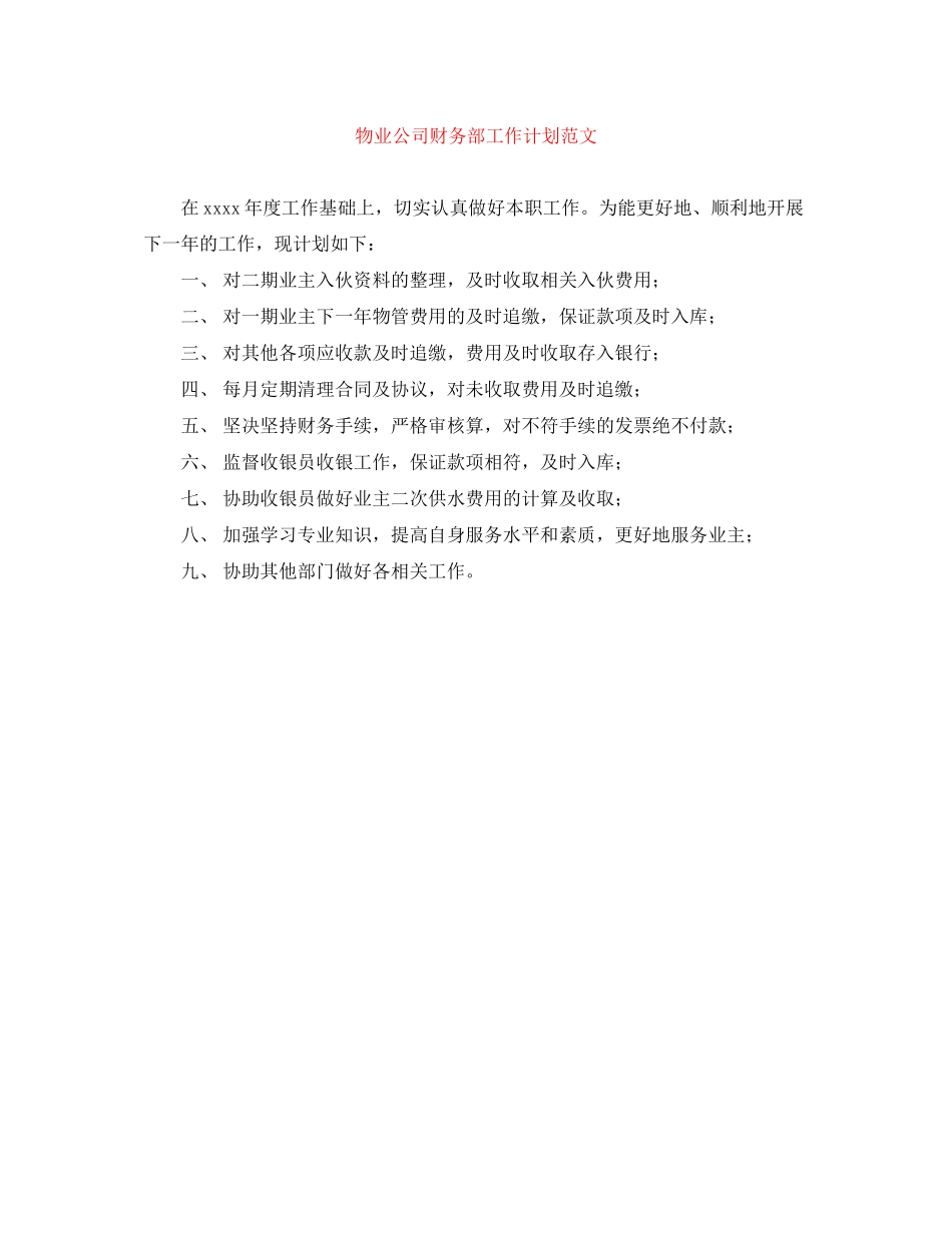 物业公司财务部工作计划范文_第1页