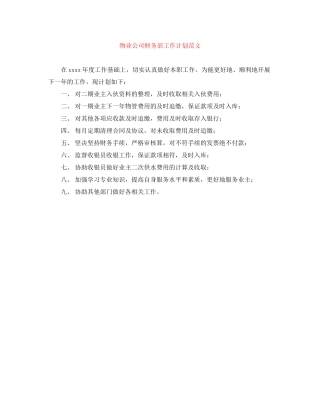 物业公司财务部工作计划范文