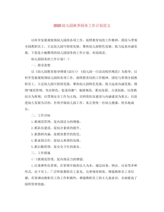 幼儿园秋季园务工作计划范文