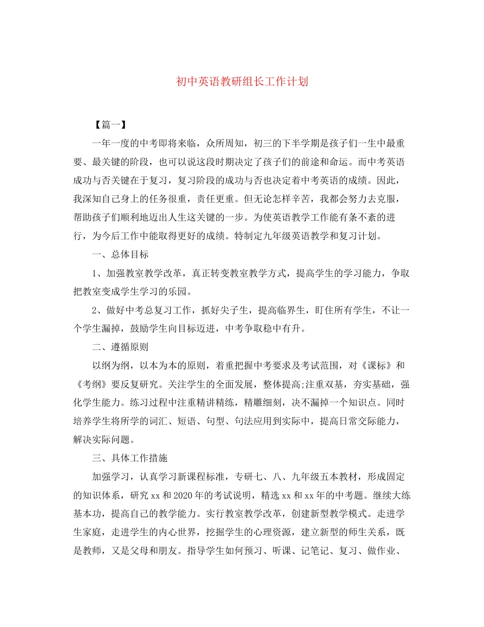 初中英语教研组长工作计划_第1页