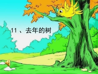去年的树_PPT课件