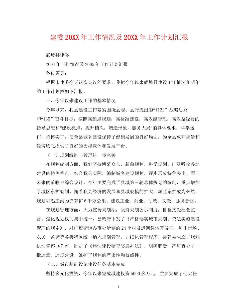 建委工作情况及工作计划汇报_第1页