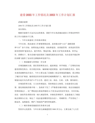 建委工作情况及工作计划汇报