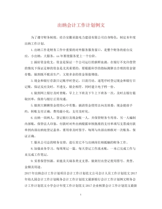 出纳会计工作计划例文
