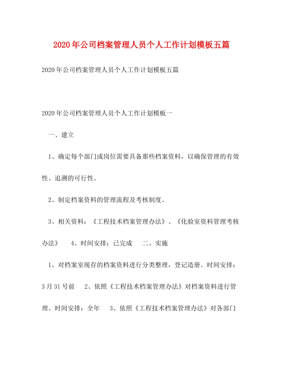 2020年公司档案管理人员个人工作计划模板五篇_第1页