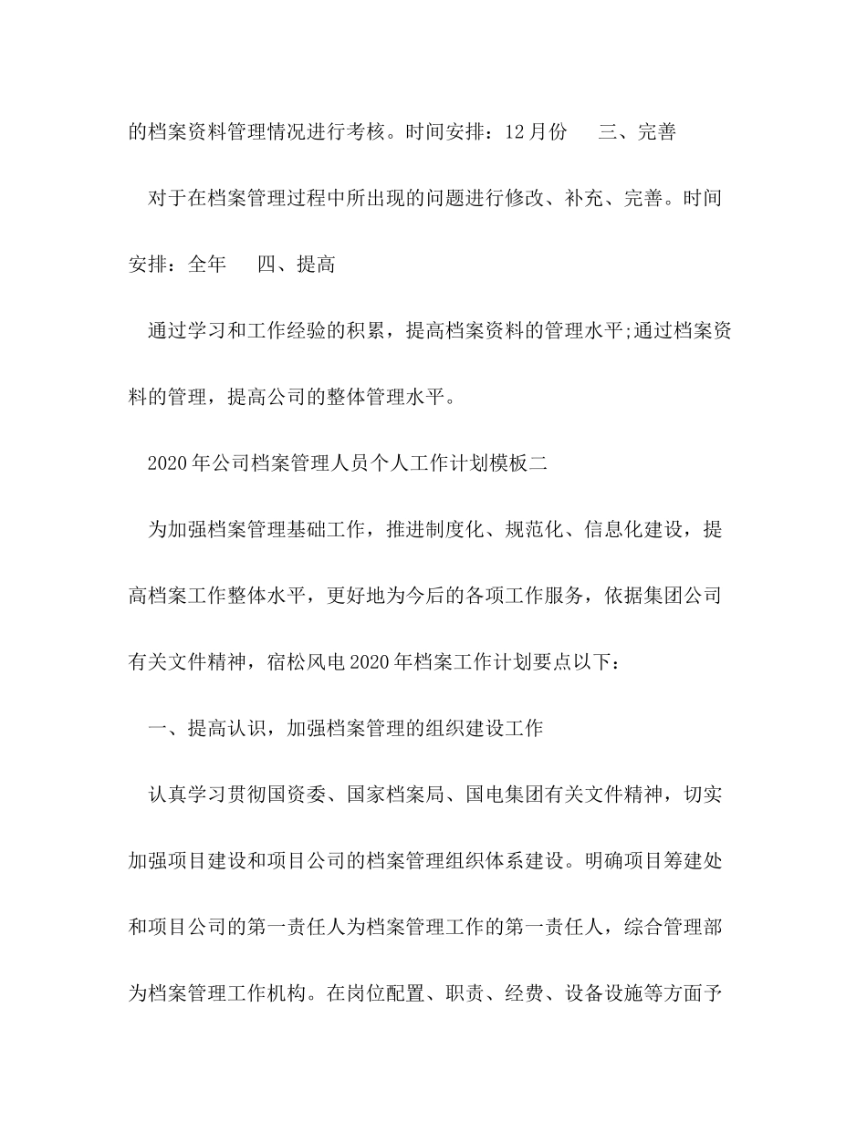 2020年公司档案管理人员个人工作计划模板五篇_第2页