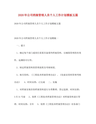 2020年公司档案管理人员个人工作计划模板五篇