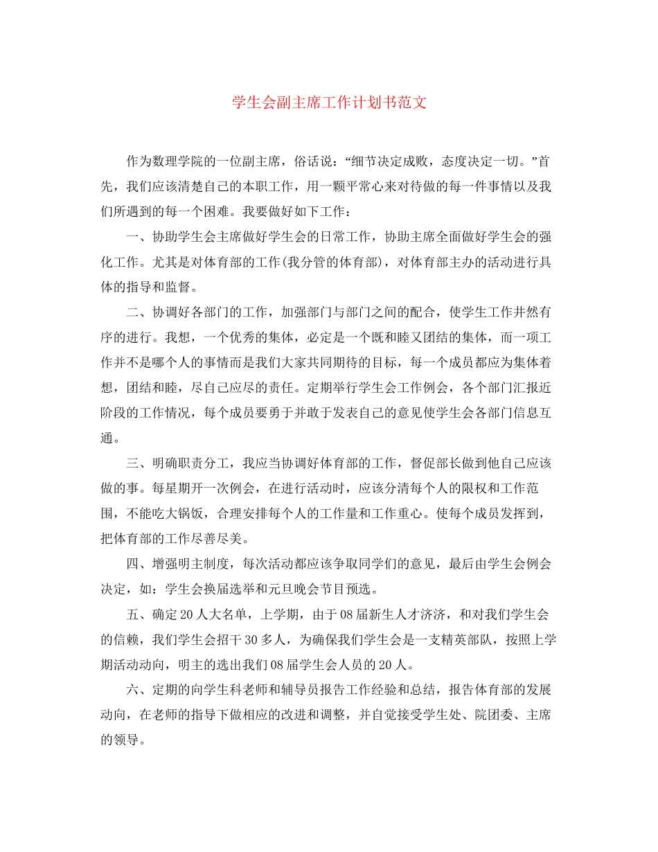 学生会副主席工作计划书范文_第1页