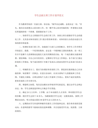 学生会副主席工作计划书范文