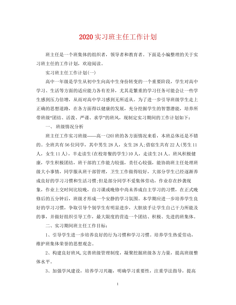 实习班主任工作计划2_第1页