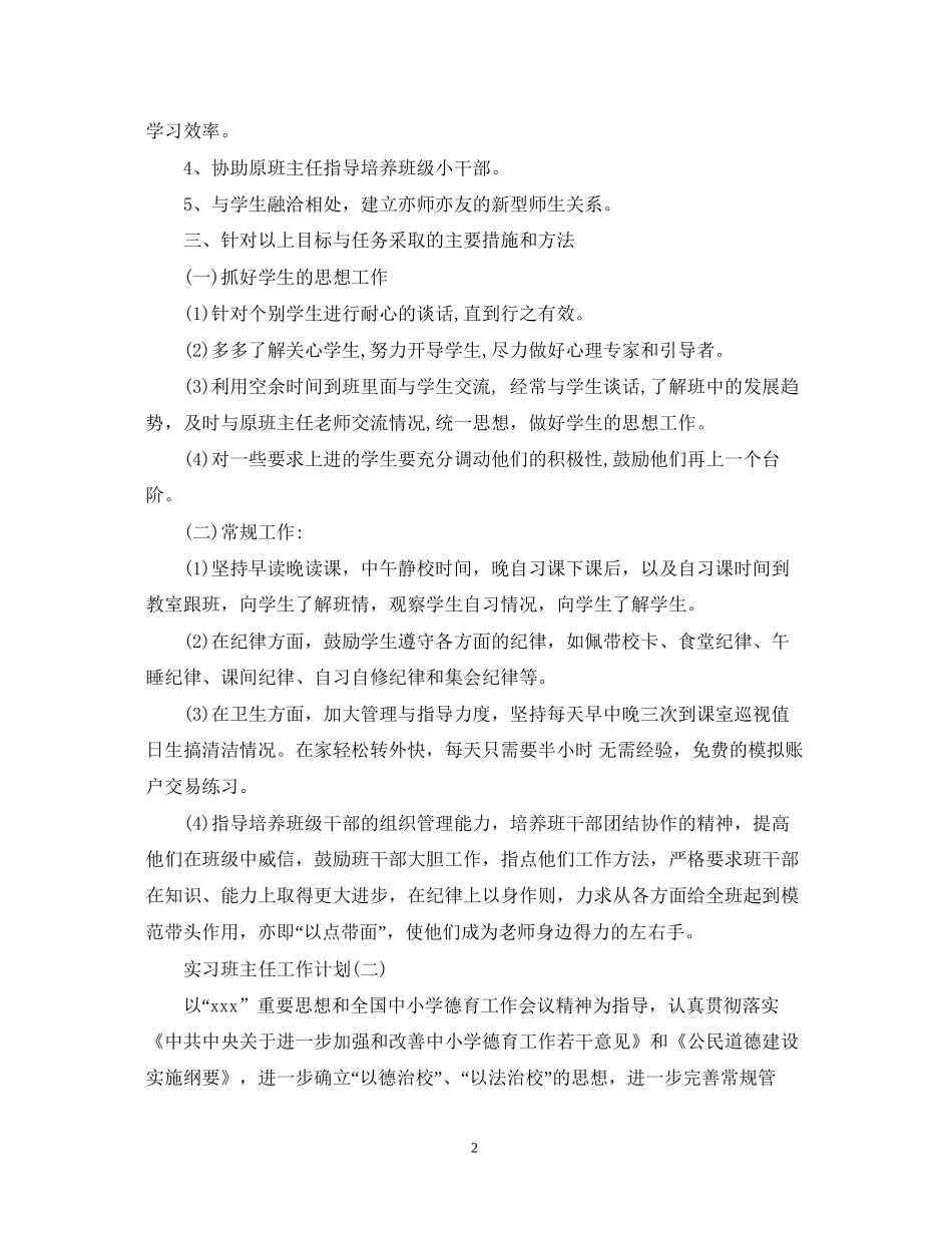 实习班主任工作计划2_第2页