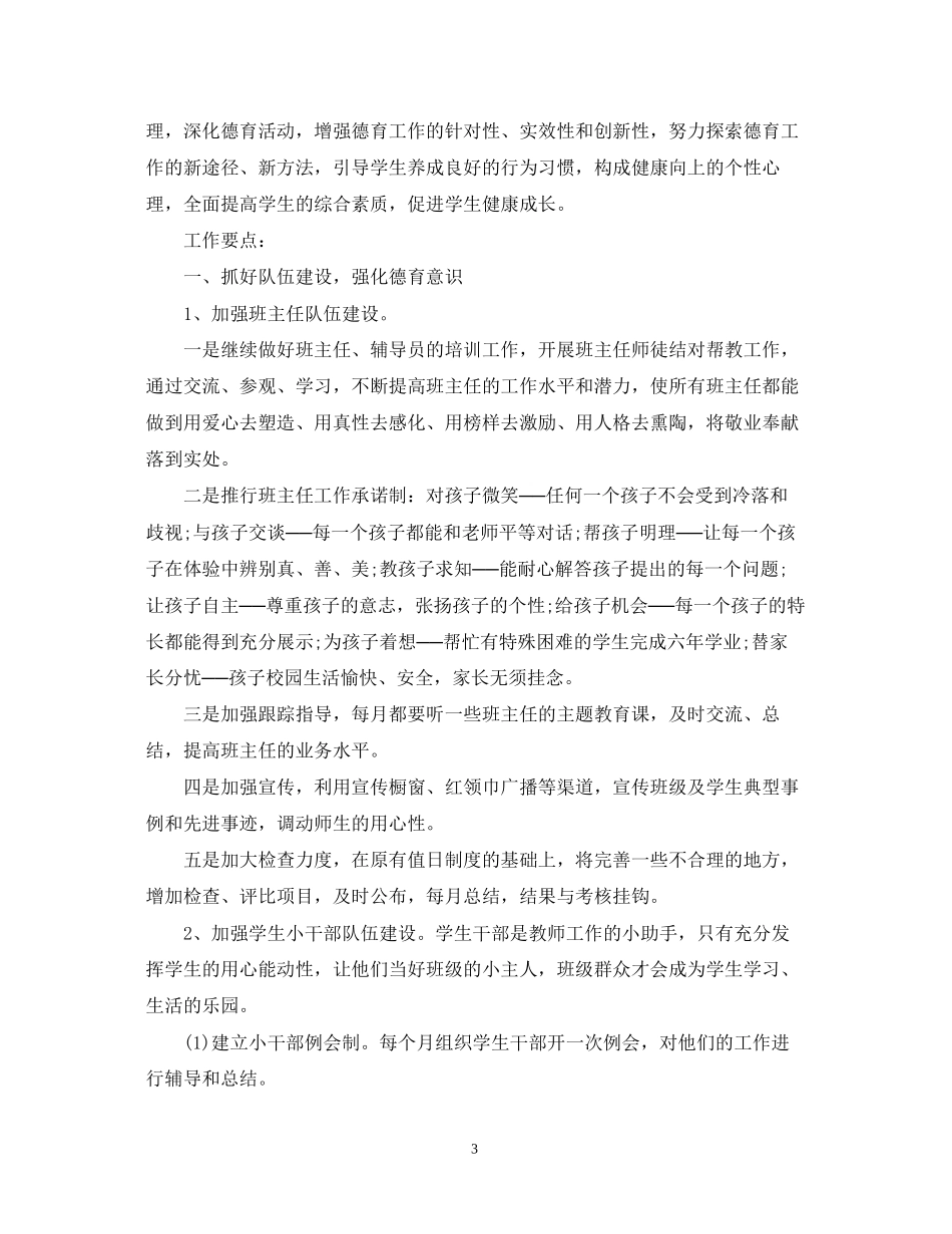 实习班主任工作计划2_第3页
