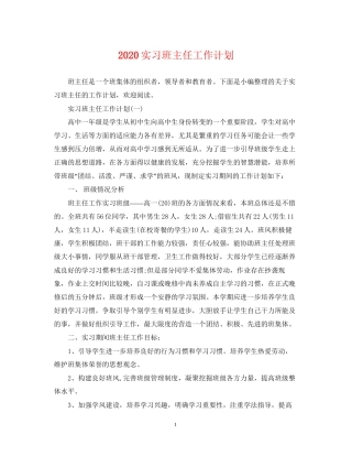 实习班主任工作计划2