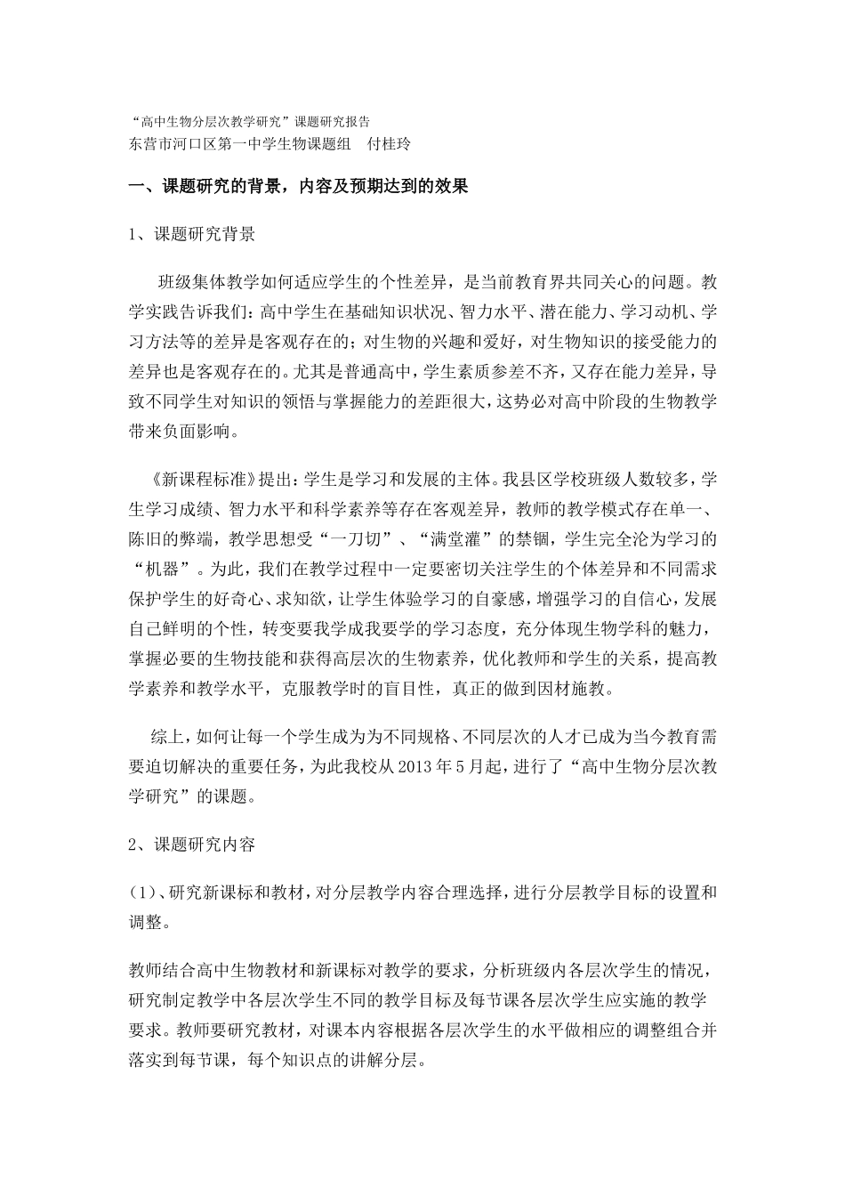 高中生物分层次教学研究_第1页