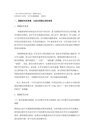 高中生物分层次教学研究