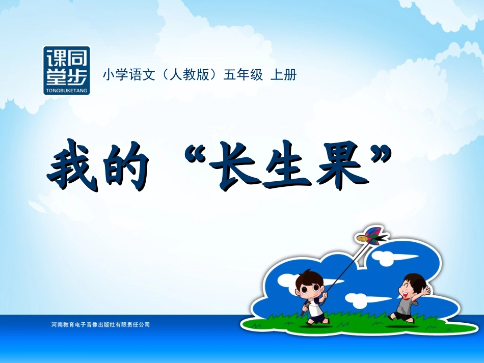 五年级-第一单元-我的长生果_第1页