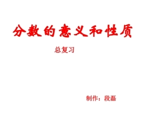 五年级数学分数的意义和性质