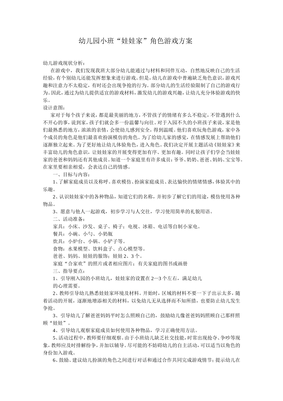 “娃娃家”角色游戏马云珍建东幼儿园_第1页