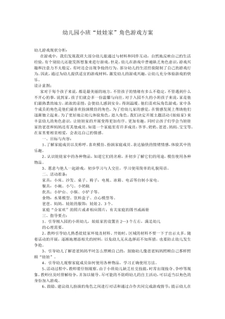“娃娃家”角色游戏马云珍建东幼儿园