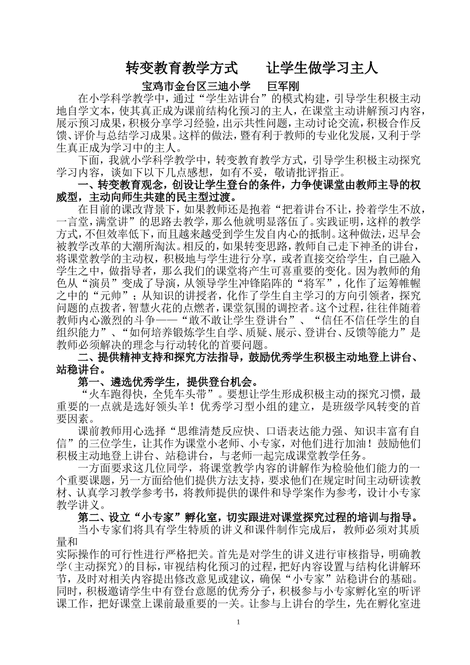 转变教育教学方式让学生做学习主人_第1页