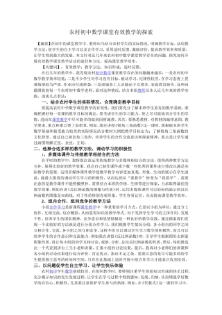 农村初中数学课堂有效教学的探索