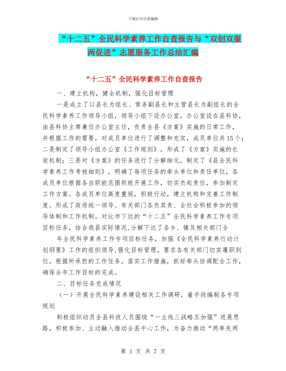 “十二五”全民科学素质工作自查报告与“双创双服两促进”志愿服务工作总结汇编_第1页