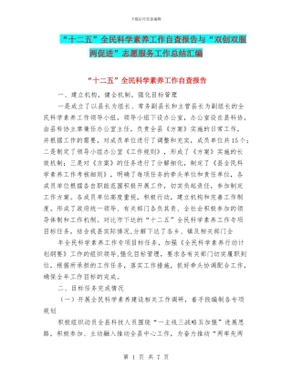 “十二五”全民科学素质工作自查报告与“双创双服两促进”志愿服务工作总结汇编