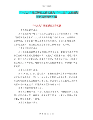 “十九大”社区矫正工作汇报与“十二五”工业规划评估总结报告汇编