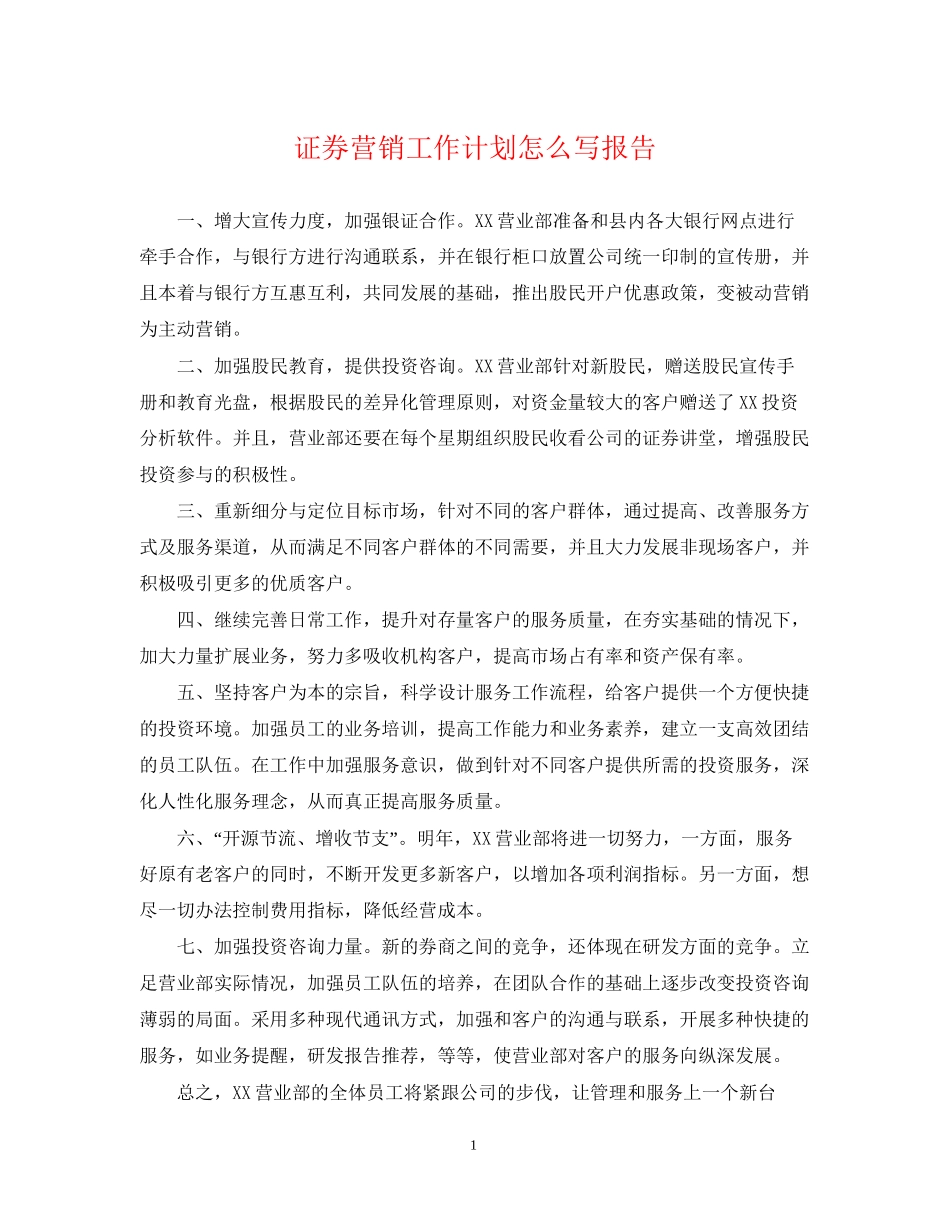 证券营销工作计划怎么写报告_第1页