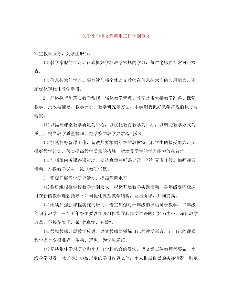 关于小学语文教研组工作计划范文_第1页