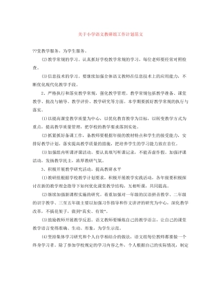关于小学语文教研组工作计划范文