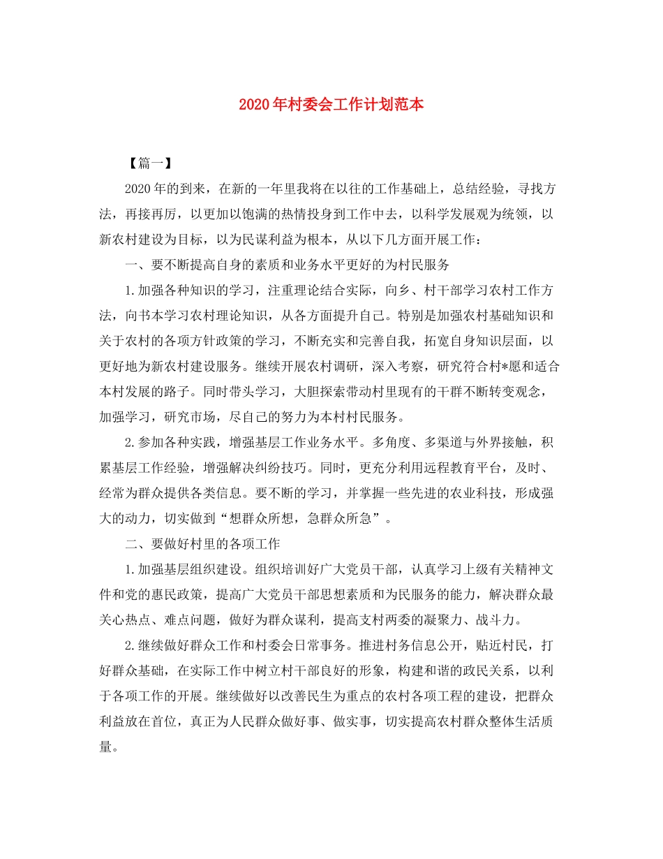 2020年村委会工作计划范本_第1页