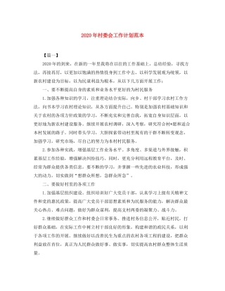 2020年村委会工作计划范本