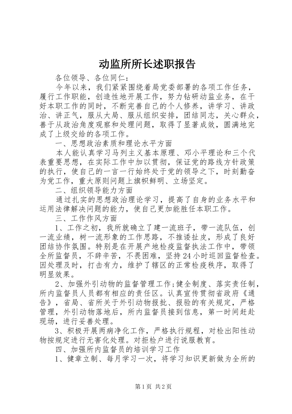 动监所所长述职报告_第1页