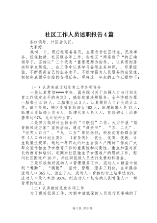社区工作人员述职报告4篇