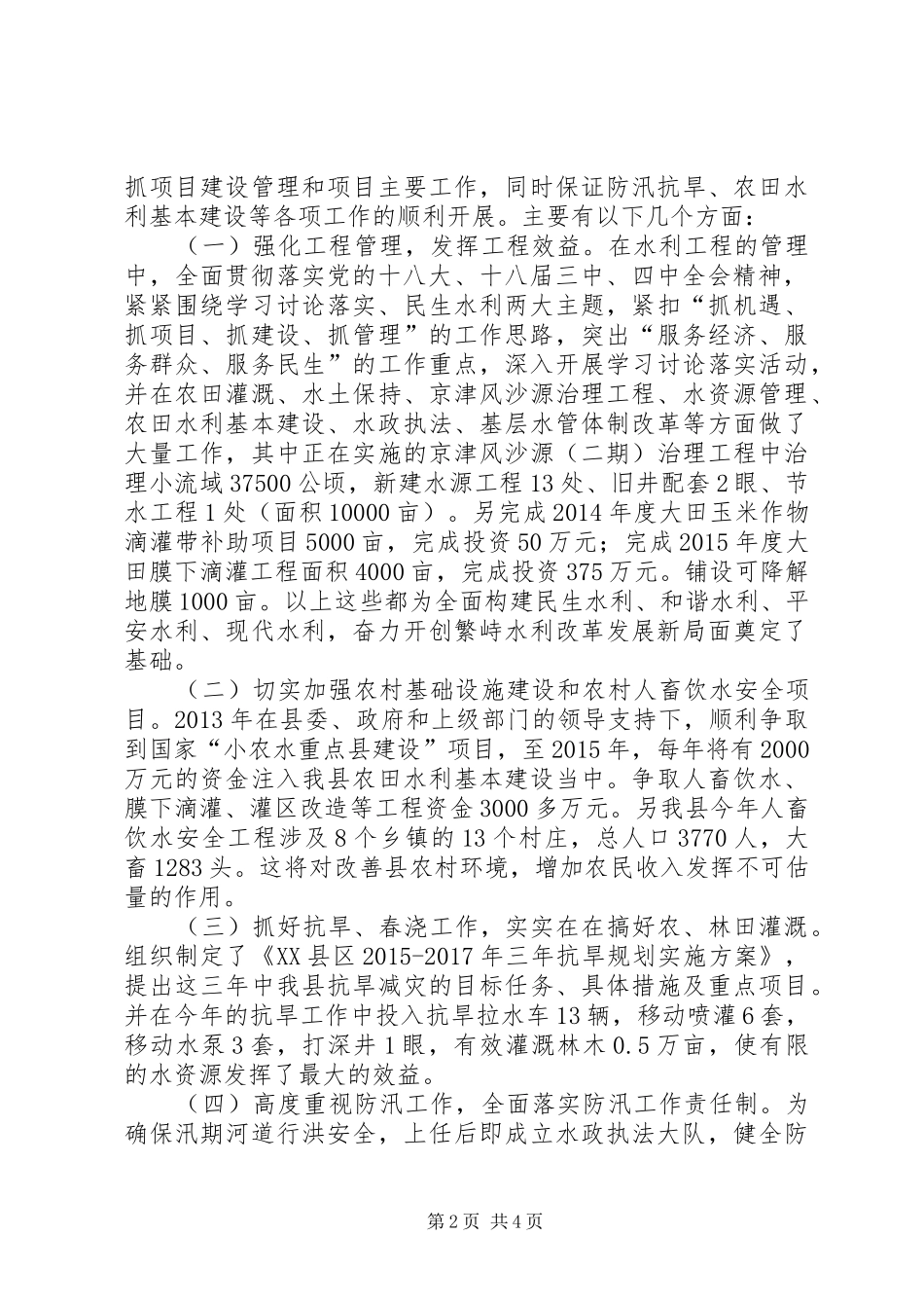 水利局局长个人述职述廉报告_第2页