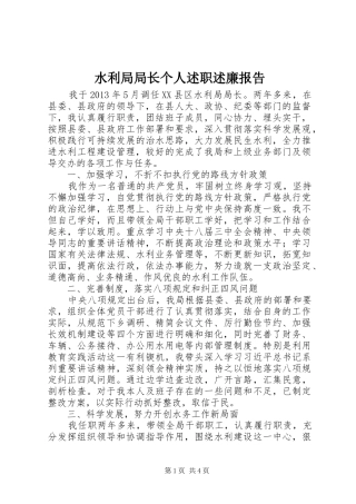 水利局局长个人述职述廉报告