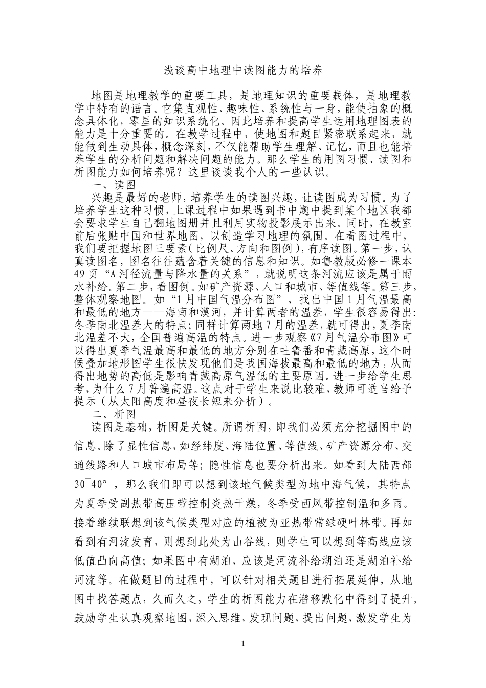 高中地理教学中读图能力的培养郭佳_第1页