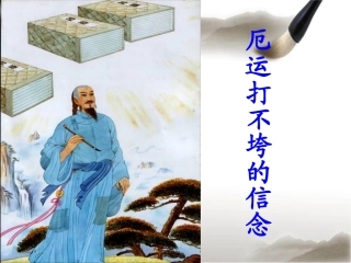 厄运打不垮的信念(第一课时）