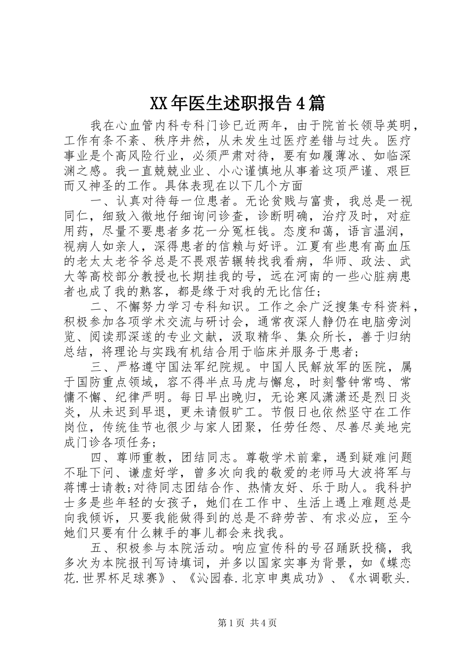 XX年医生述职报告4篇_第1页
