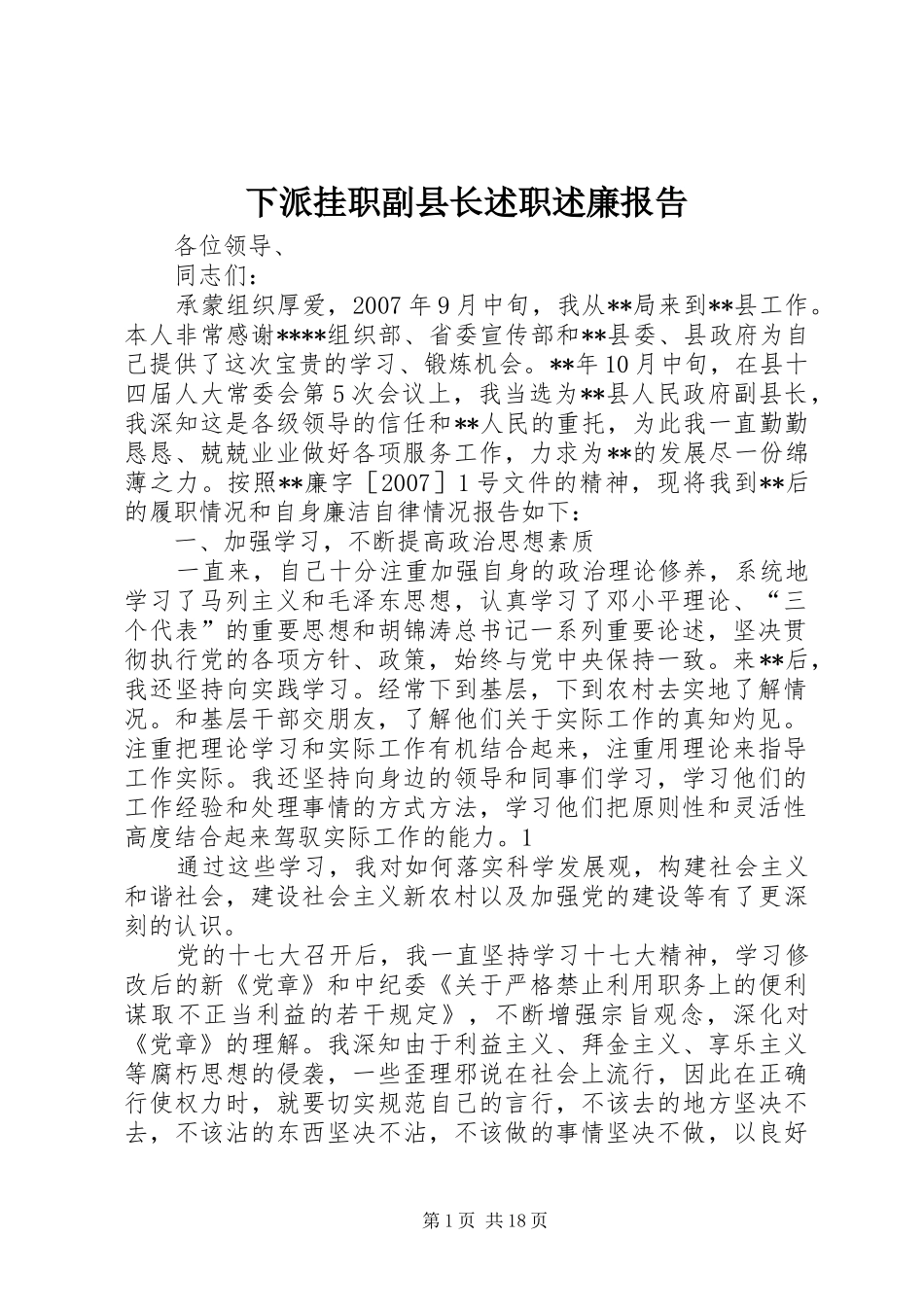 下派挂职副县长述职述廉报告_第1页