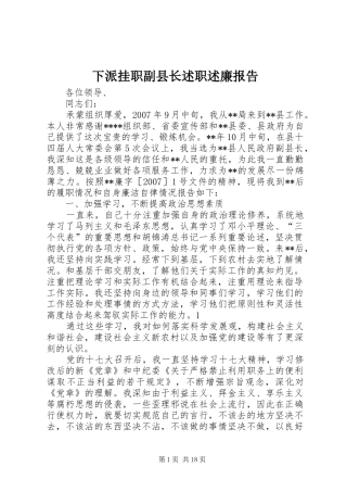 下派挂职副县长述职述廉报告