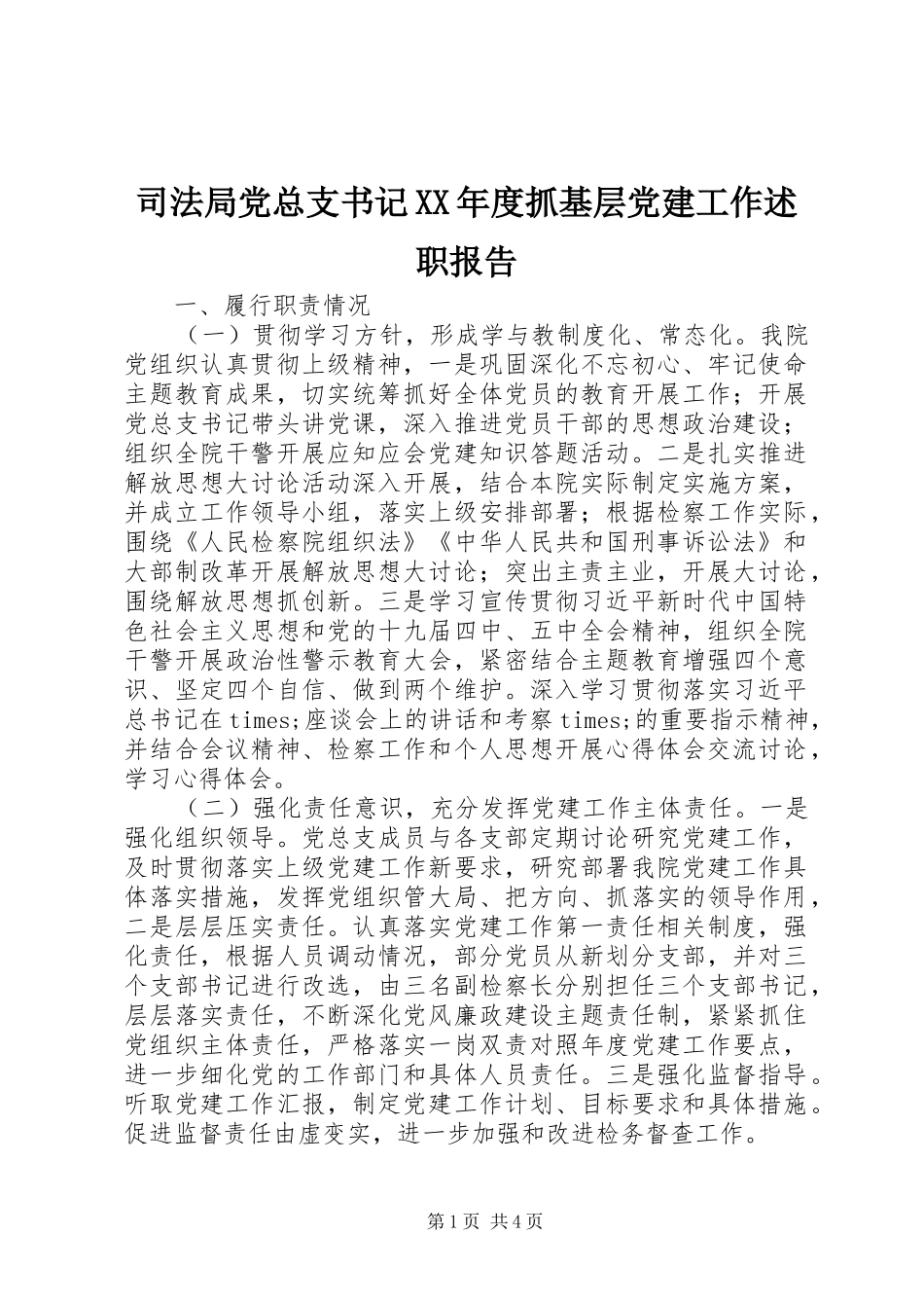 司法局党总支书记XX年度抓基层党建工作述职报告_第1页