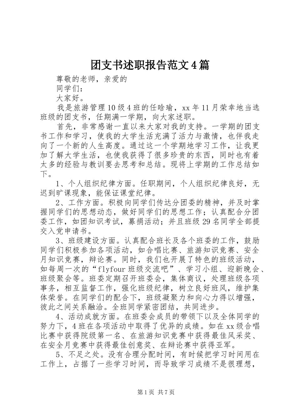团支书述职报告范文4篇_第1页