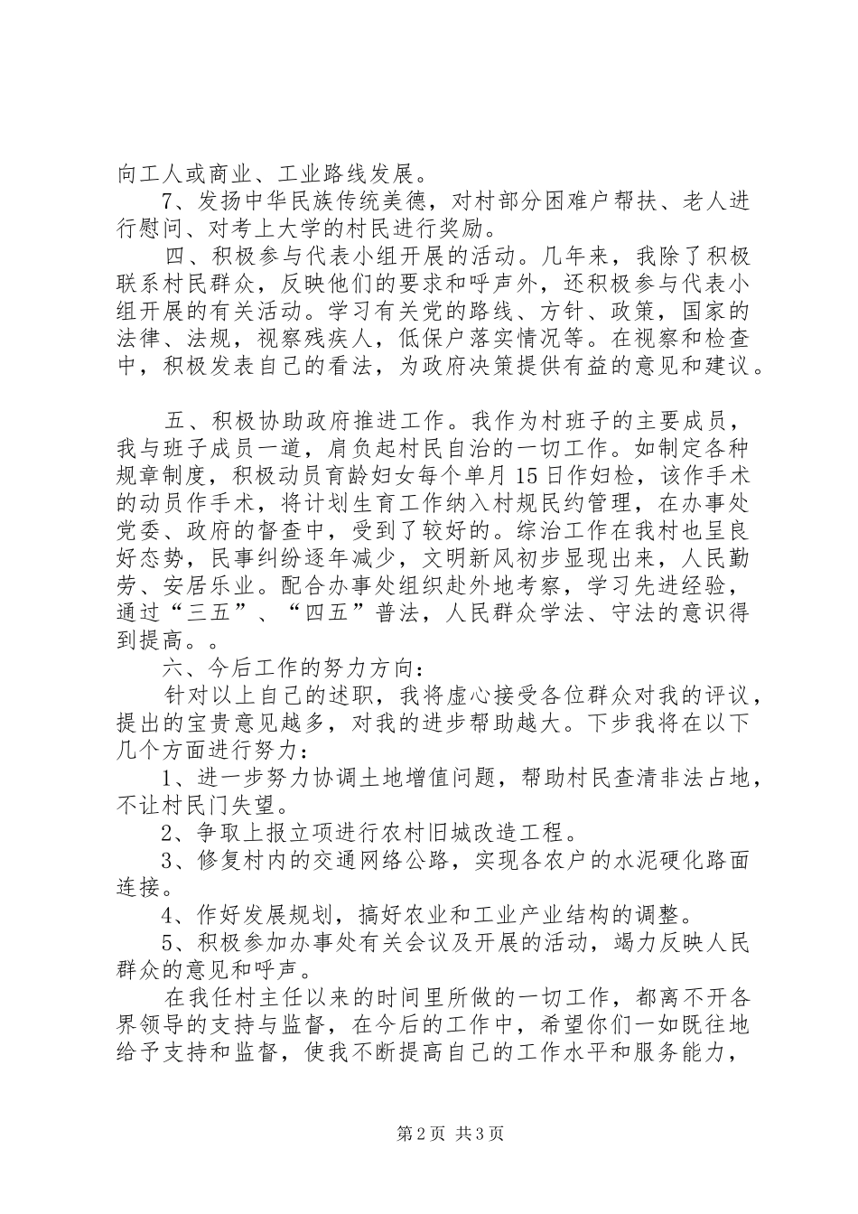 村主任任期述职报告范文_第2页