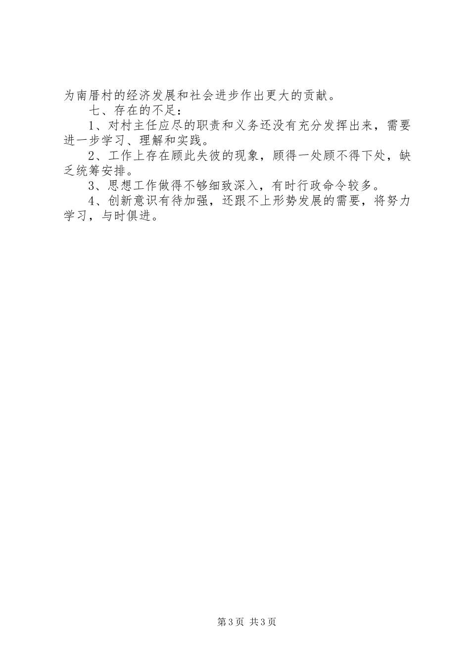 村主任任期述职报告范文_第3页